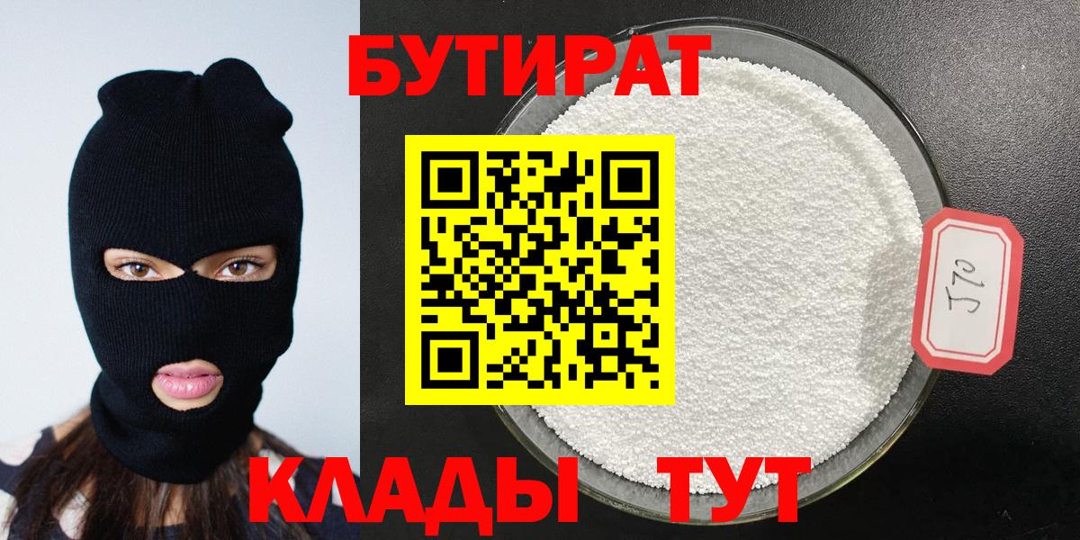Учалы  Бутират бутандиол  Вход с VPN 